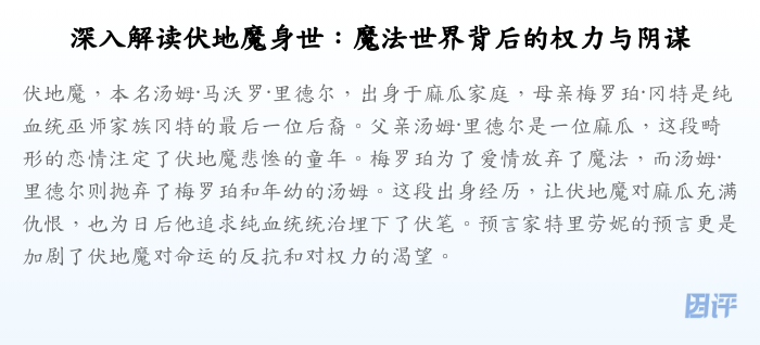 深入解读伏地魔身世:魔法世界背后的权力与阴谋