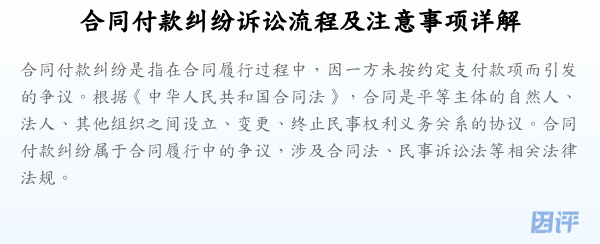 合同付款纠纷诉讼流程及注意事项详解