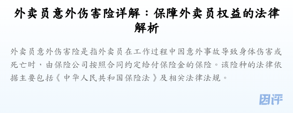 外卖员意外伤害险详解:保障外卖员权益的法律解析