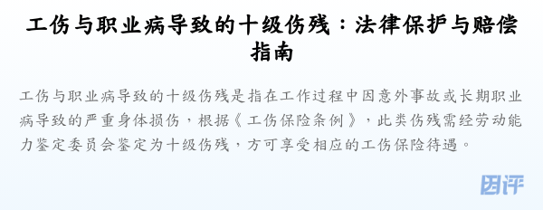 工伤与职业病导致的十级伤残:法律保护与赔偿指南