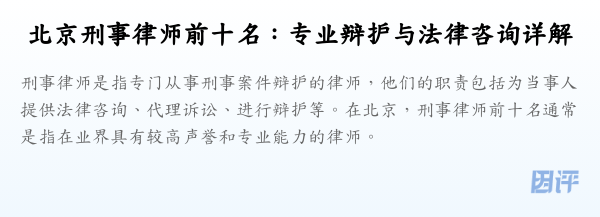 北京刑事律师前十名:专业辩护与法律咨询详解