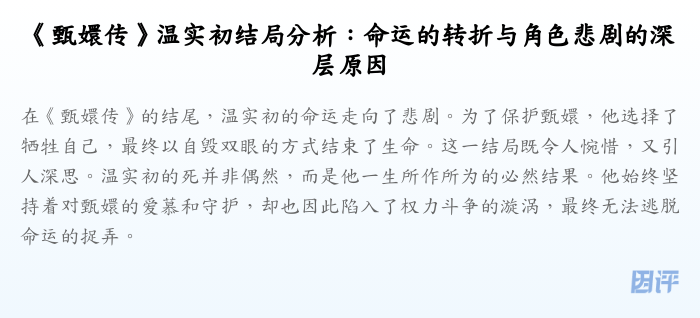 《甄嬛传》温实初结局分析:命运的转折与角色悲剧的深层原因