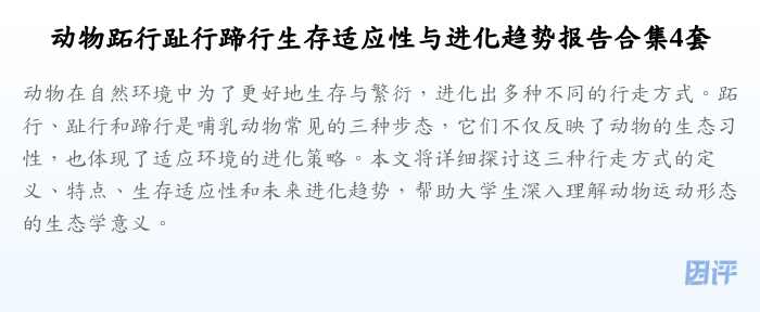 动物跖行趾行蹄行生存适应性与进化趋势报告合集4套