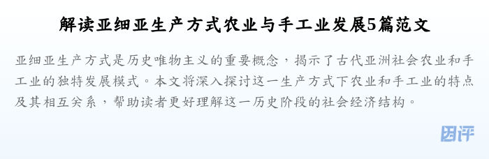 解读亚细亚生产方式农业与手工业发展5篇范文