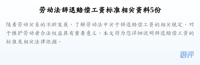 劳动法辞退赔偿工资标准相关资料5份