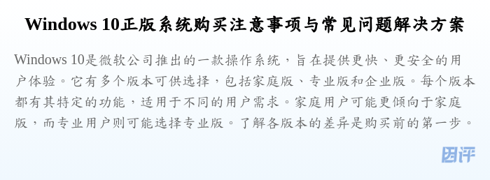 Windows 10正版系统购买注意事项与常见问题解决方案