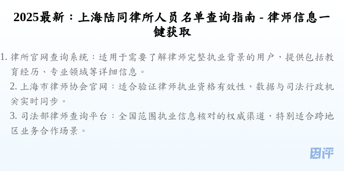 2025最新:上海陆同律所人员名单查询指南 - 律师信息一键获取