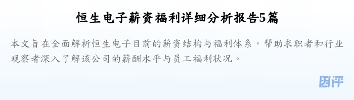 恒生电子薪资福利详细分析报告5篇