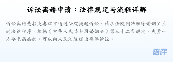 诉讼离婚申请:法律规定与流程详解