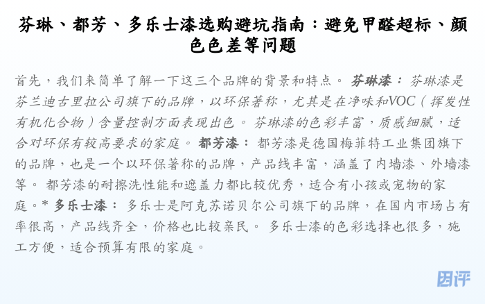 芬琳、都芳、多乐士漆选购避坑指南:避免甲醛超标、颜色色差等问题