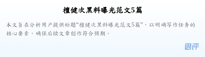檀健次黑料曝光范文5篇