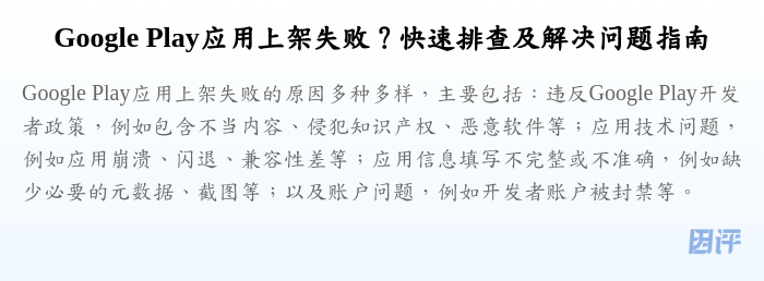 Google Play应用上架失败?快速排查及解决问题指南
