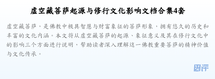 虚空藏菩萨起源与修行文化影响文档合集4套