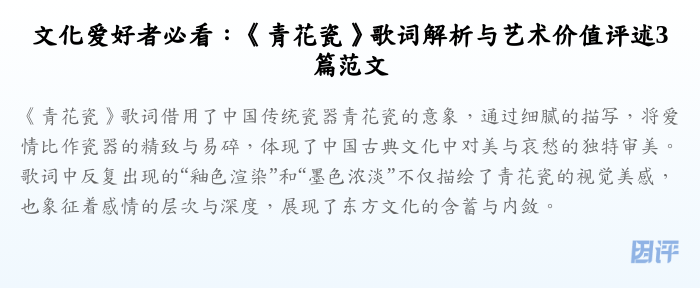 文化爱好者必看:《青花瓷》歌词解析与艺术价值评述3篇范文