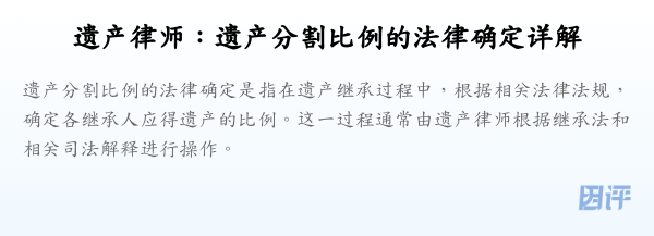 遗产律师:遗产分割比例的法律确定详解