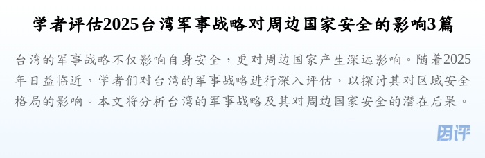 学者评估2025台湾军事战略对周边国家安全的影响3篇