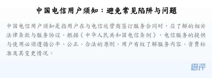 中国电信用户须知:避免常见陷阱与问题