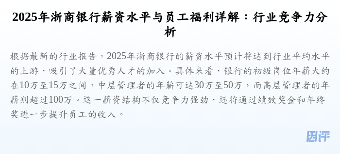 2025年浙商银行薪资水平与员工福利详解:行业竞争力分析
