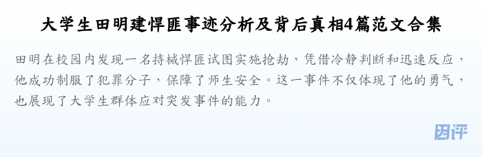 大学生田明建悍匪事迹分析及背后真相4篇范文合集