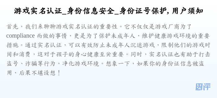 游戏实名认证_身份信息安全_身份证号保护, 用户须知