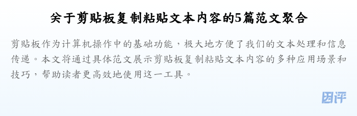 关于剪贴板复制粘贴文本内容的5篇范文聚合