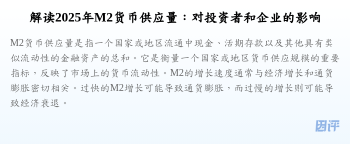 解读2025年M2货币供应量:对投资者和企业的影响