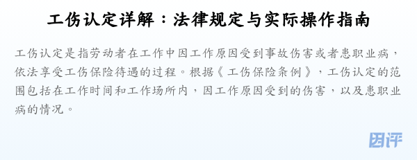 工伤认定详解:法律规定与实际操作指南