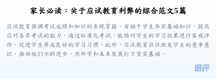 家长必读:关于应试教育利弊的综合范文5篇