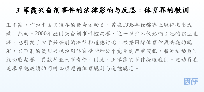 王军霞兴奋剂事件的法律影响与反思:体育界的教训