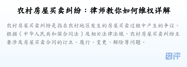 农村房屋买卖纠纷:律师教你如何维权详解