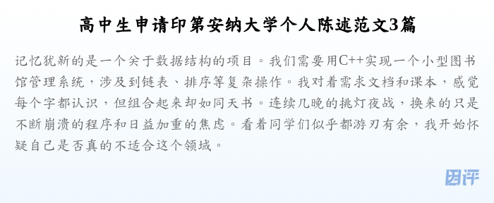高中生申请印第安纳大学个人陈述范文3篇