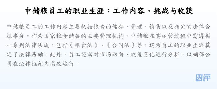 中储粮员工的职业生涯:工作内容、挑战与收获