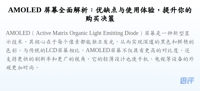 AMOLED 屏幕全面解析:优缺点与使用体验,提升你的购买决策