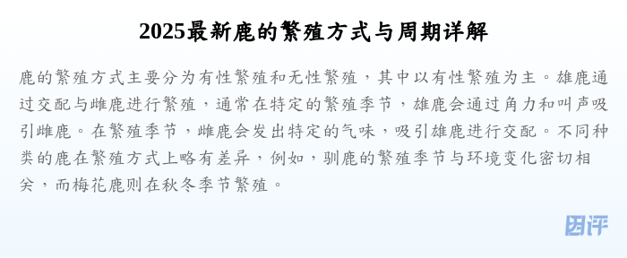 2025最新鹿的繁殖方式与周期详解