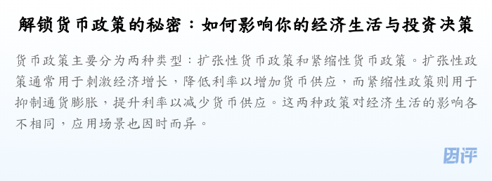解锁货币政策的秘密:如何影响你的经济生活与投资决策