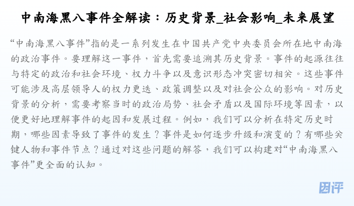 中南海黑八事件全解读:历史背景_社会影响_未来展望
