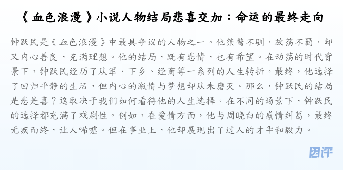 《血色浪漫》小说人物结局悲喜交加:命运的最终走向