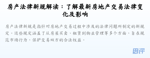 房产法律新规解读:了解最新房地产交易法律变化及影响