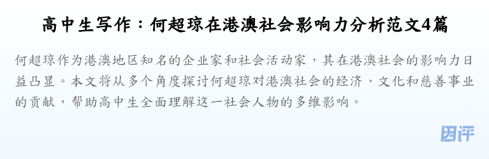 高中生写作:何超琼在港澳社会影响力分析范文4篇