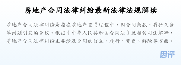 房地产合同法律纠纷最新法律法规解读