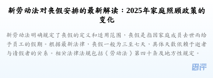 新劳动法对丧假安排的最新解读:2025年家庭照顾政策的变化