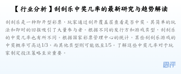 【行业分析】刮刮乐中奖几率的最新研究与趋势解读