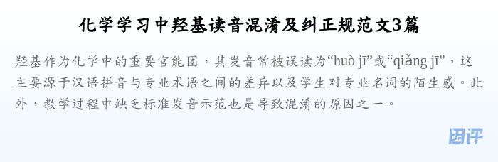化学学习中羟基读音混淆及纠正规范文3篇