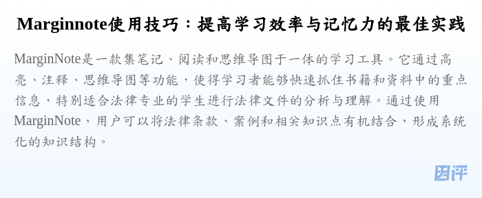 Marginnote使用技巧:提高学习效率与记忆力的最佳实践