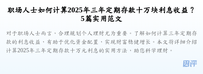 职场人士如何计算2025年三年定期存款十万块利息收益?5篇实用范文