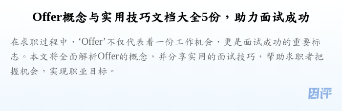 Offer概念与实用技巧文档大全5份,助力面试成功