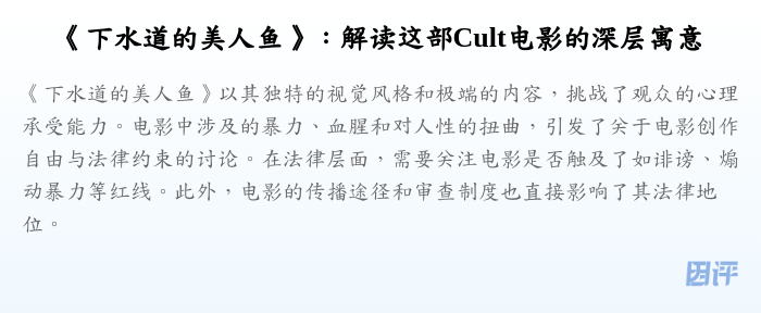 《下水道的美人鱼》:解读这部Cult电影的深层寓意