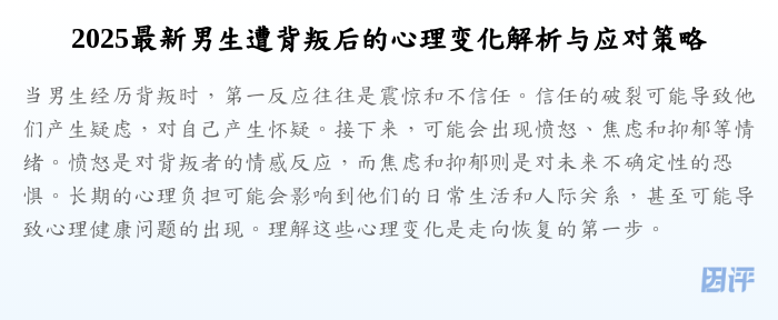2025最新男生遭背叛后的心理变化解析与应对策略