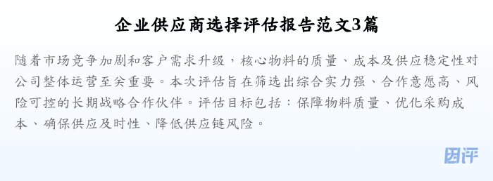 企业供应商选择评估报告范文3篇