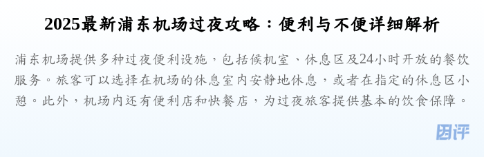 2025最新浦东机场过夜攻略:便利与不便详细解析
